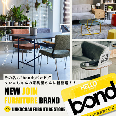 bond(ボンド)が新登場。ウンコちゃんの家具屋さんに新ブランドが仲間入り！