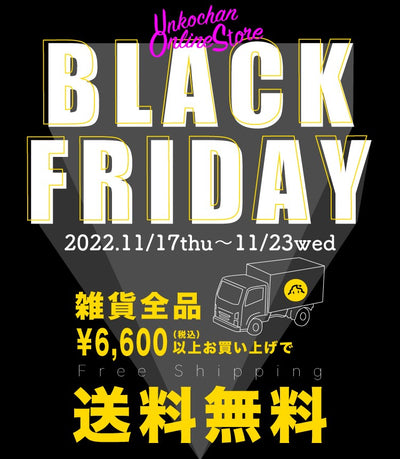 ★24日まで★ブラックフライデーCP2022開催｜雑貨6600円以上で送料無料