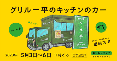 【GWイベント情報】5月3日～5月6日の期間、神戸三宮・老舗洋食店「グリル一平」のキッチンカーが尼崎店に登場！