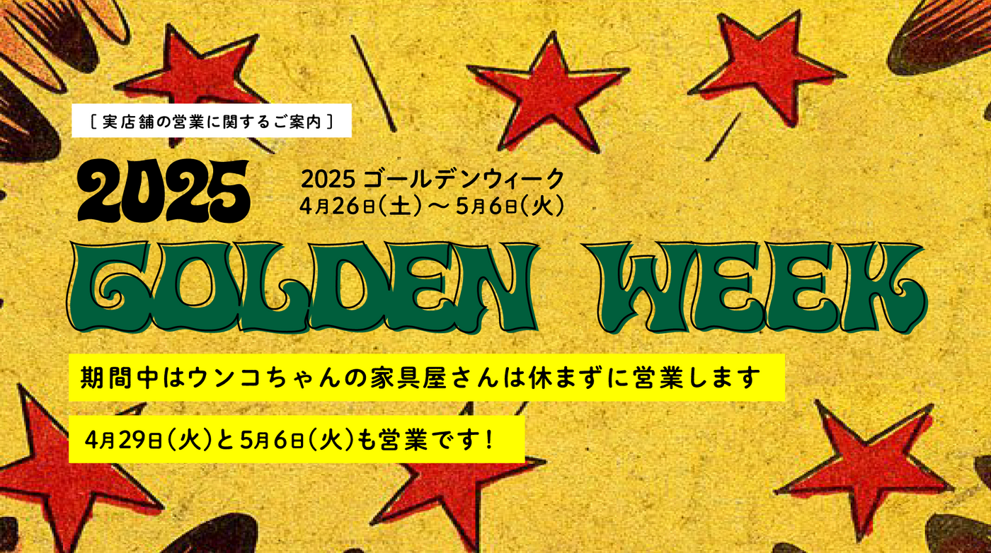 GW期間中ウンコちゃんの家具屋さんは休まず営業いたします