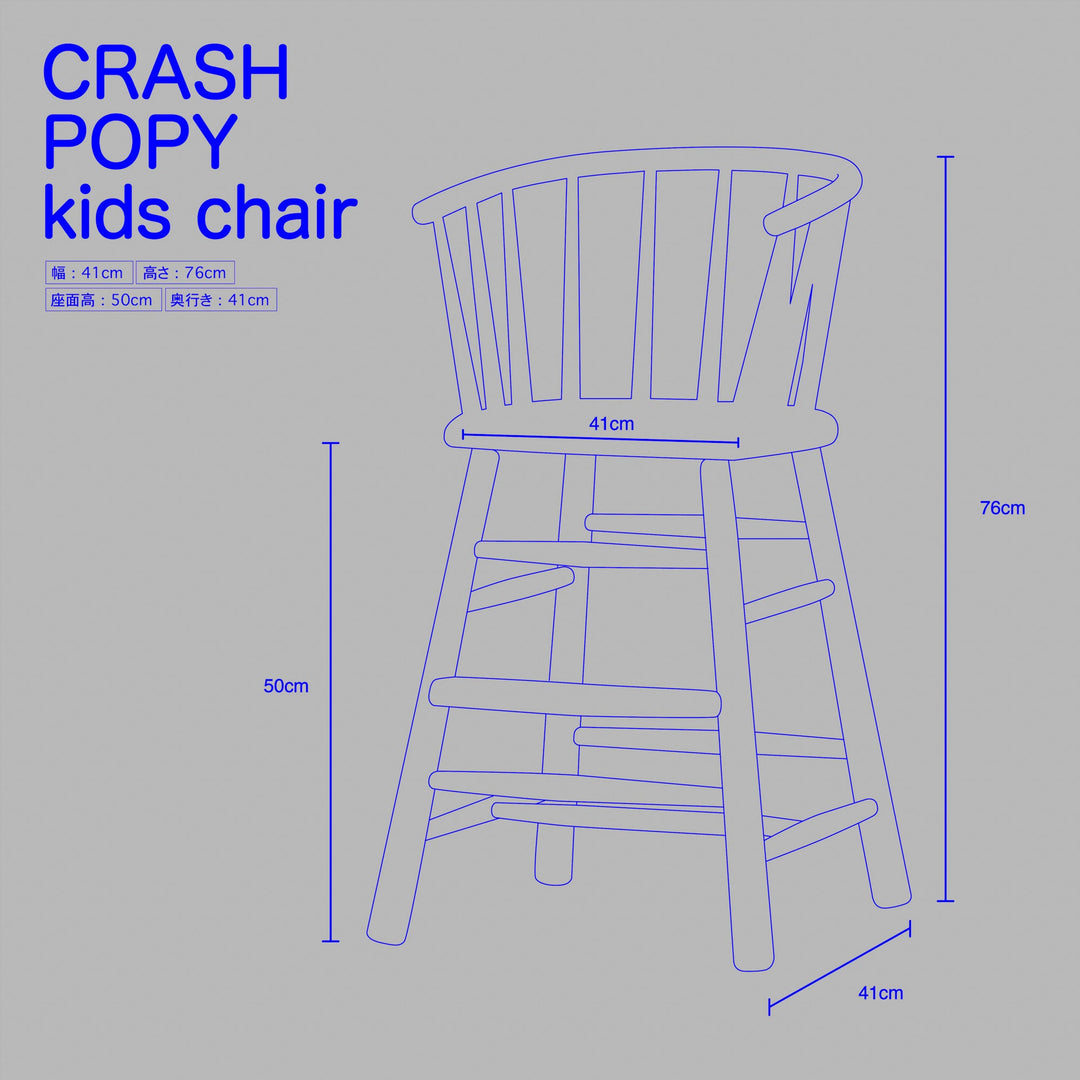 ポピー キッズチェア / POPY kids chair｜ 家具・インテリア
