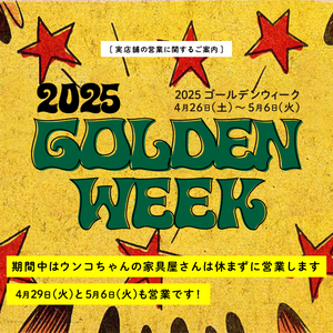GW期間中ウンコちゃんの家具屋さんは休まず営業いたします