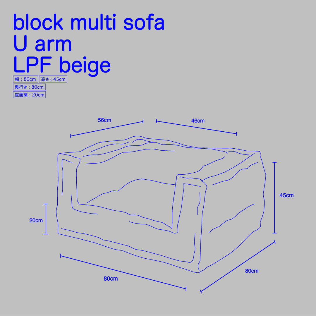 ブロック マルチ ソファ U アーム LPF ベージュ BMS-UAM-STR-N