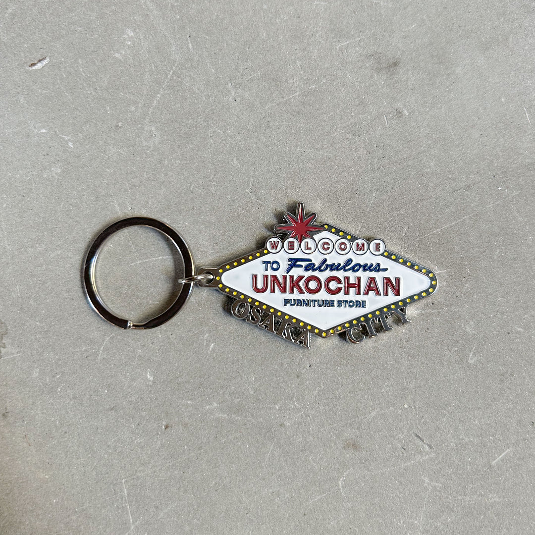 ウンコちゃんの家具屋さん オリジナル キーホルダー｜ ソファ・家具・インテリアの通販【ウンコちゃんの家具屋さん】