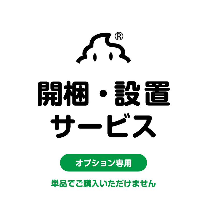 開梱設置を希望しますか？