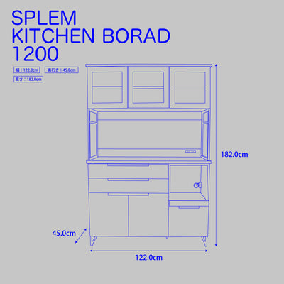 スプレム キッチンボード 1200 SPM-KTB-1200 / アデペシュ