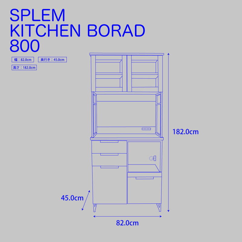 スプレム キッチンボード 800 SPM-KTB-800 / アデペシュ